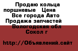 Продаю кольца поршневые › Цена ­ 100 - Все города Авто » Продажа запчастей   . Вологодская обл.,Сокол г.